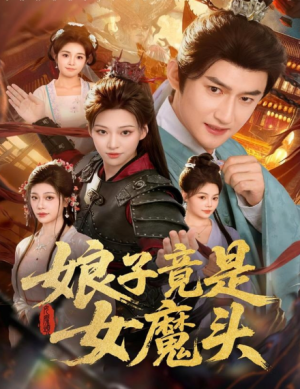 娘子竟是女魔头（81集）