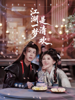 江湖一梦是清欢（80集）