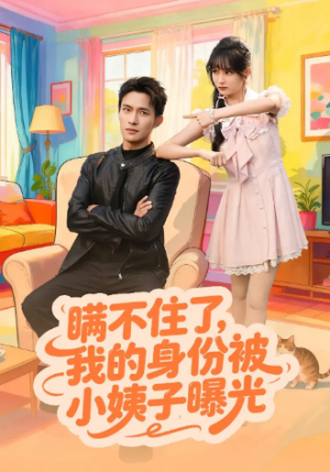 瞒不住了我的身份被小姨子曝光（80集）