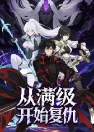 从满级开始复仇（25集）动漫