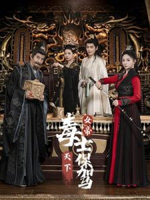 女帝天下毒士保驾（64集）