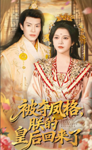 被夺凤格朕的皇后回来了（100集）