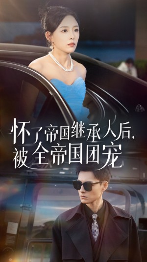 怀了帝国继承人后被全帝国团宠（怀了帝国继承人后，被全帝国团宠）（50集）