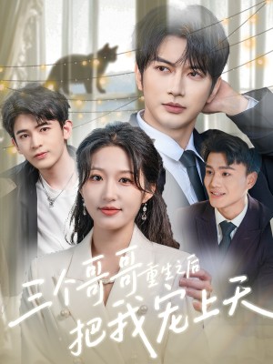 三个哥哥重生之后把我宠上天（79集）