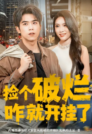 捡个破烂咋就开挂了（80集）