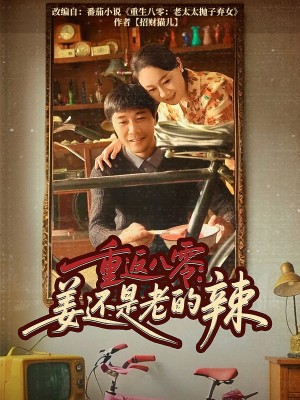 重返八零姜还是老的辣（69集）