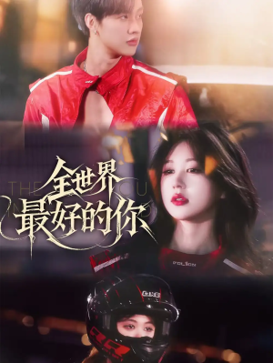 全世界最好的你（60集）