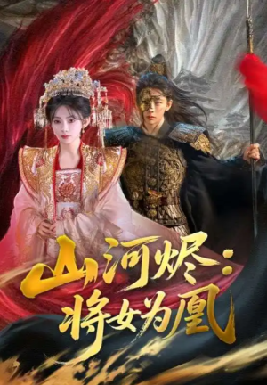 山河烬:将女为凰&山河烬将女为凰(84集)