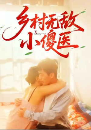 乡村无敌小傻医（66集）