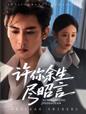 许你余生尽昭言（60集）