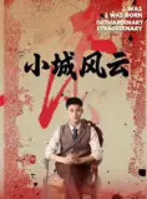 小城风云（101集）