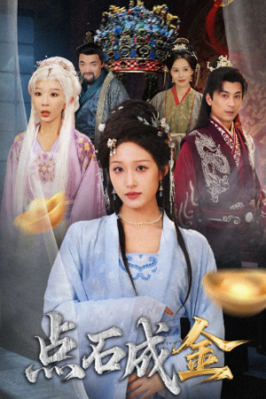 抢我的点石成金你咋还哭上了 (70集) 