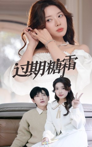 过期糖霜（52集）
