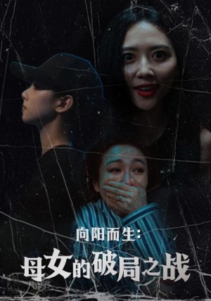 向阳而生母女的破局之战（35集）