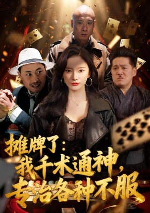 摊牌了我千术通神专治各种不服＆摊牌了我千术通神专治各种不服（80集）