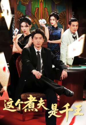 这个煮夫是千王（61集）