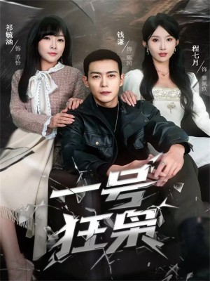 一号狂枭（90集）