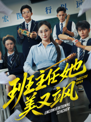 班主任她美又飒＆别惹班主任她是全能王（83集）