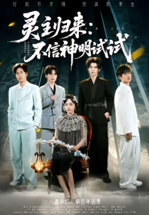 灵主归来不信神明试试（57集）