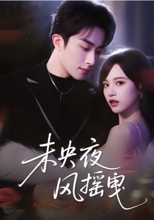 未央夜风摇曳（70集）