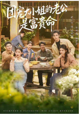 团宠大小姐的老公是富贵命（60集）