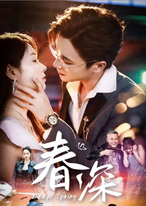 春深（50集）