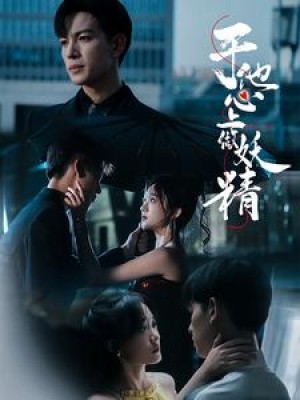 于他心上做妖精（80集）