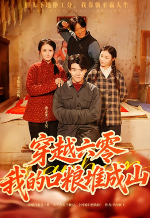 穿越六零我的口粮堆成山（77集）
