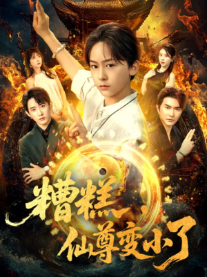 糟糕仙尊变小了（62集）