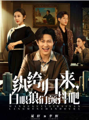 纨绔归来白眼狼们颤抖吧（81集）