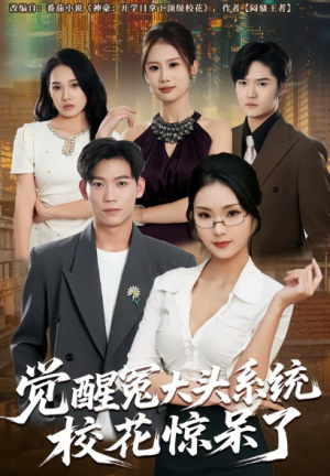 觉醒冤大头系统校花惊呆了（80集）