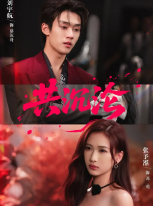 共沉沦（69集）