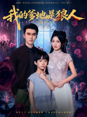 我的爹地是狼人（78集）