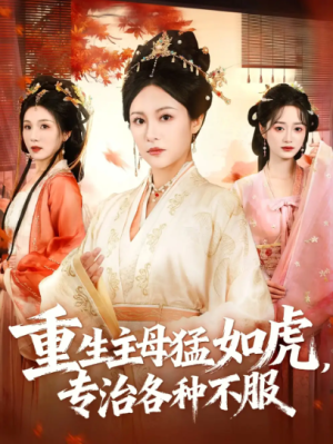 重生主母猛如虎，专治各种不服（60集）