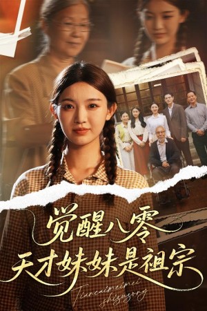 觉醒八零天才妹妹是祖宗（60集）