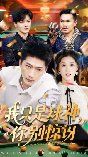 我只是球神你别惊讶（63集）