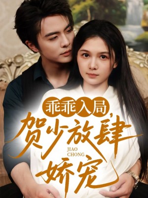 乖乖入局贺少放肆娇宠（71集）