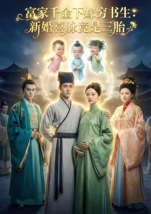 富家千金下嫁穷书生新婚喜脉竟是三胎(29集)