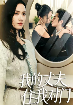 我的丈夫住我对门（51集）