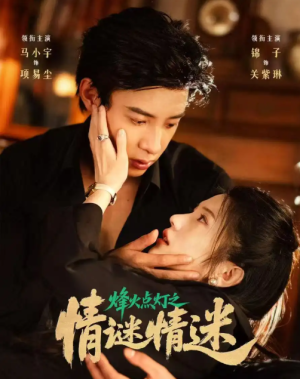 烽火点灯之卿谜情迷（80集）