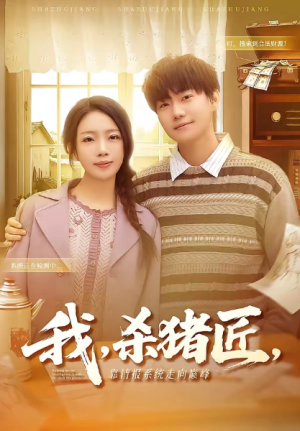 我杀猪匠靠情报系统走向巅峰＆我杀猪匠靠情报系统走向巅峰（61集）