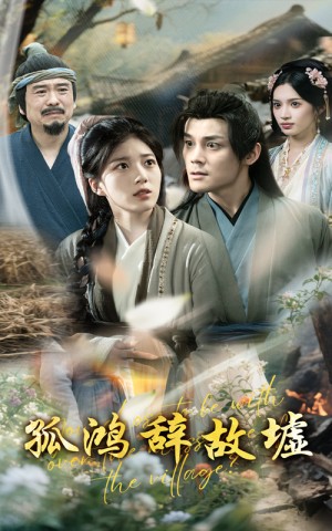 孤鸿辞故墟（47集）