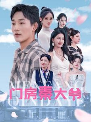 门房秦大爷（80集）