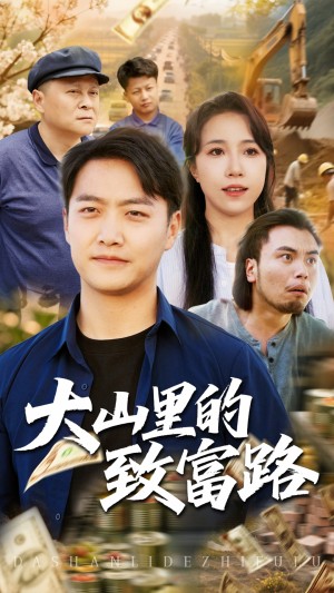 大山里的致富路（65集）