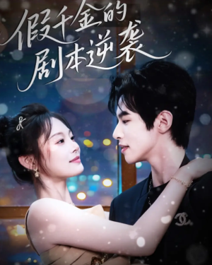 假千金的剧本逆袭（60集）