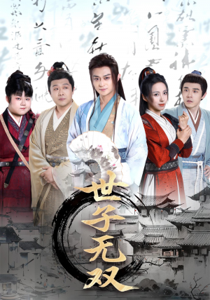 世子无双（99集）