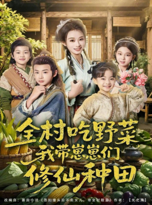 全村吃野菜我带崽崽们修仙种田（78集）