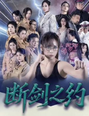 断剑之约（105集）