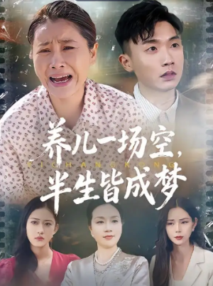 养儿一场空半生皆成梦&养儿一场空不如当初不生你（34集）