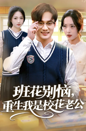 班花别恼，重生我是校花老公（50集）